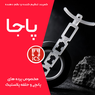 کمربند تنظیم کننده پرده آماده پانچی بسته 8 عددی - درجه یک