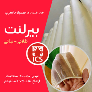 پرده آماده حریر کتان ترک بیرلنت | رنگ طلایی-نباتی | با سرب همراه | عرض ۱۴۰+۱۰ سانتیمتر | ارتفاع ۲۶۵+۱۸ سانتیمتر