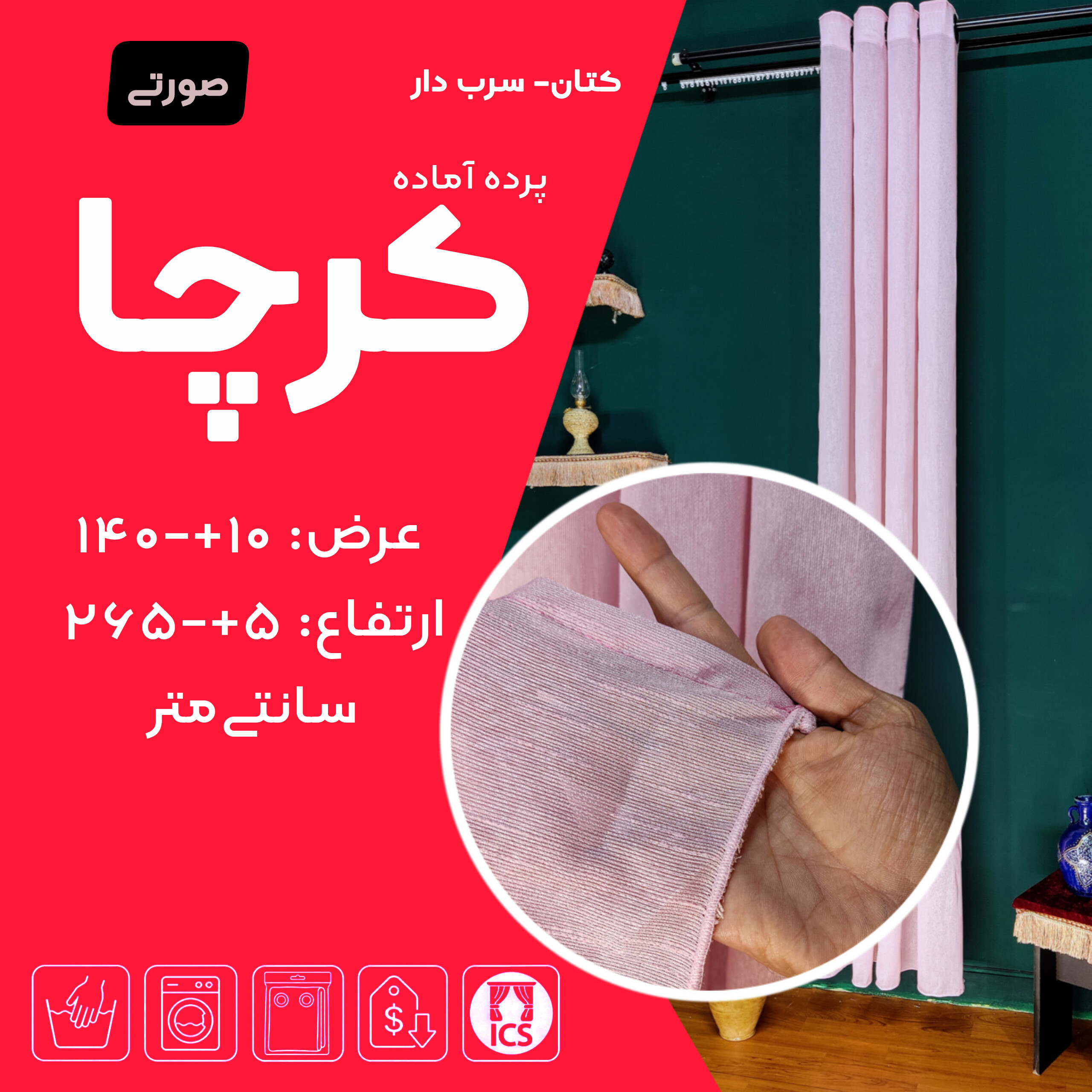 پرده آماده حریر کرچا، رنگ صورتی یخی با طرح نخهای برجسته بارانی، عرض ۱۴۰ و ارتفاع ۲۶۵ سانتیمتر، دارای سرب مخفی و حلقه پانچ - گالری پرده امپریال