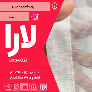 پرده آماده لارا حریر ساده، رنگ سفید ، مخصوص پذیرایی و اتاق خواب